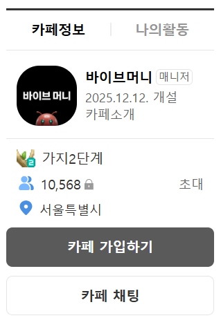바이브머니 네이버 카페 정보, 회원 10,568명