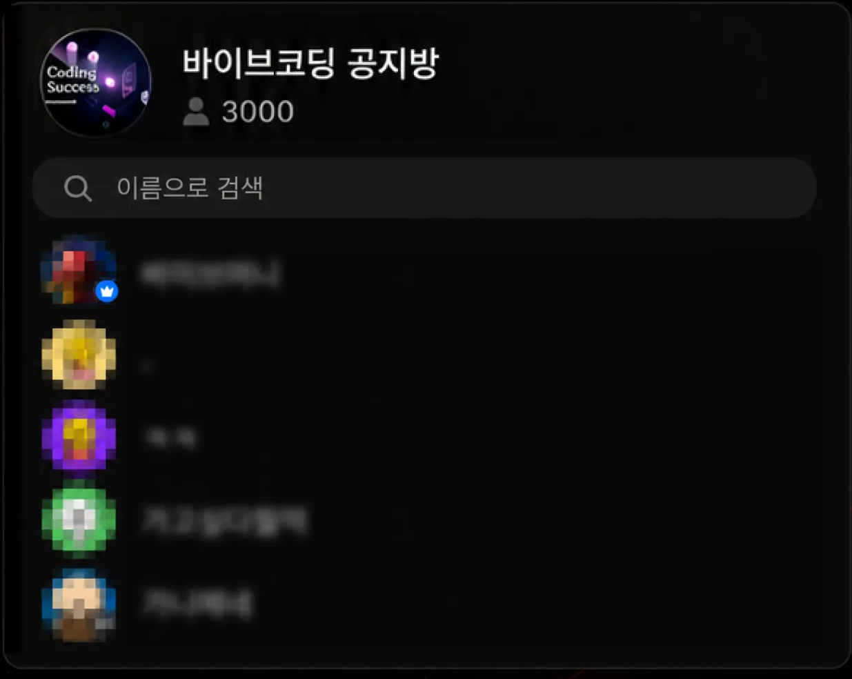 바이브코딩 공지방 참여자 3,000명 화면