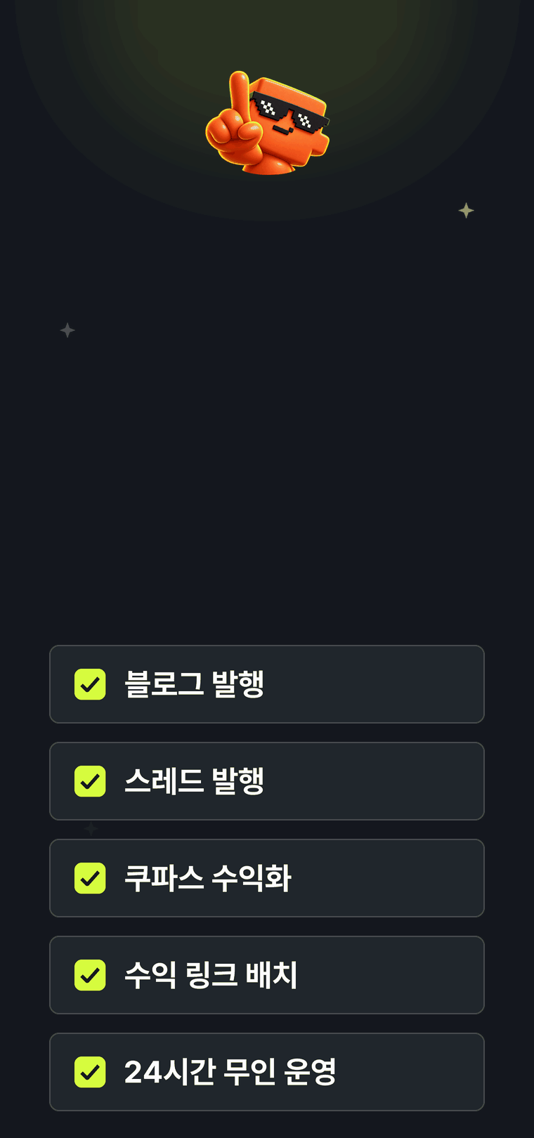 단 하루 세팅으로 SNS 자동화를 도와드리고, 풀 오토로 광고 수익과 쿠파스 수익이 들어오는 구성을 블로그 발행, 스레드 발행, 쿠파스 수익화, 수익 링크 배치, 24시간 무인 운영 체크리스트로 순차 정리하는 애니메이션