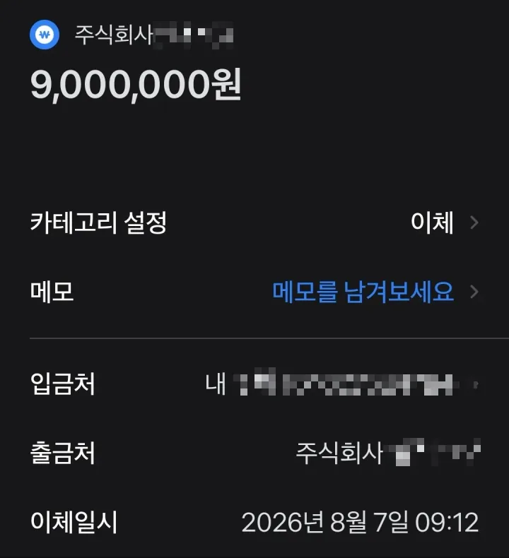 주식회사에서 받은 9,000,000원 실제 이체 금액