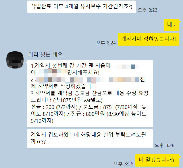 총 1,875만 원과 계약금·중도금·잔금 일정을 협의한 실제 카카오톡 전체 화면