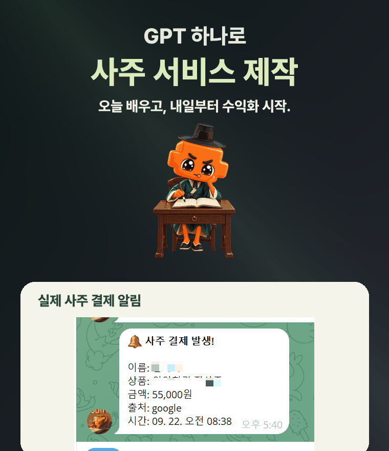 GPT 하나로 사주 서비스 제작. 실제 사주 서비스 결제 알림 55,000원.