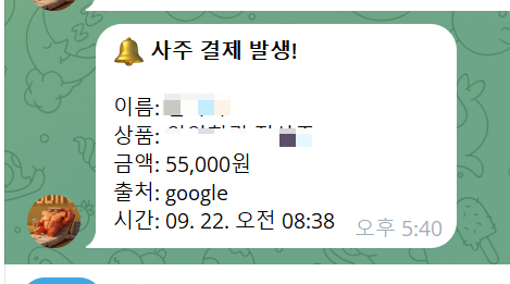 실제 사주 서비스 결제 알림: 55,000원, 유입 출처 google