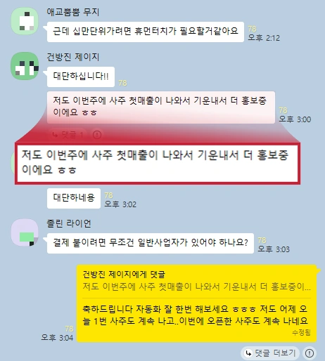 수강생 건방진 제이지님이 이번 주 사주 서비스 첫 매출과 홍보 소식을 전한 실제 대화